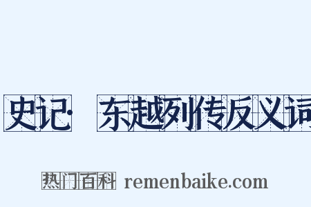 史记·东越列传反义词是什么意思的图片